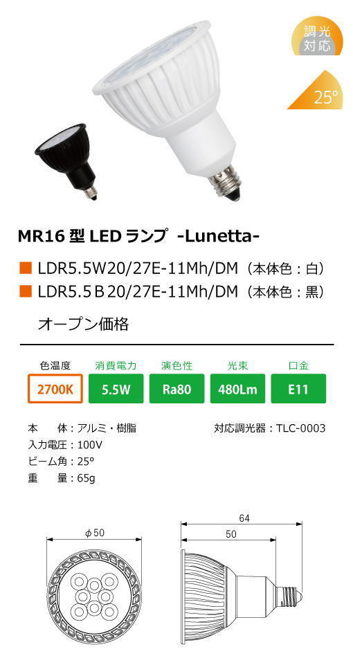 テスライティング LDR5.5W20/50E-11Mh/DM