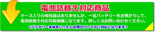 バッテリー中身詰め替え対応商品