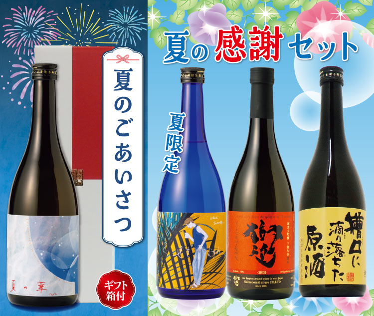 秘蔵酒／感謝セット