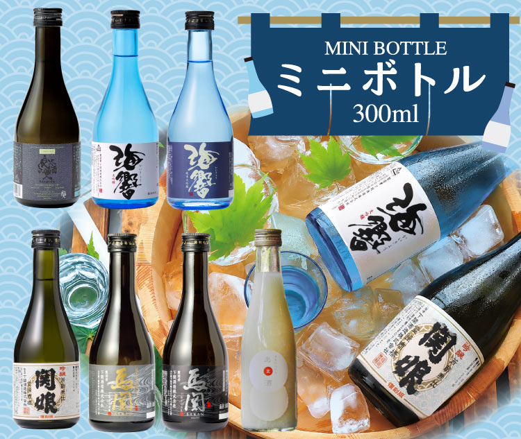 ミニボトル