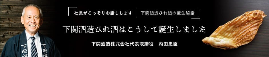 h2 下関酒造ひれ酒はこうして誕生しました