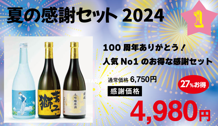 夏の感謝セット 2024