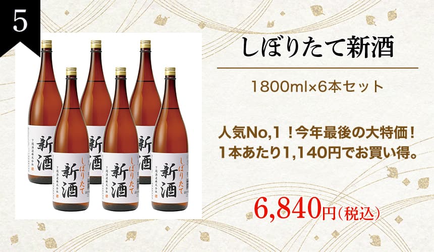 しぼりたて新酒6本セット