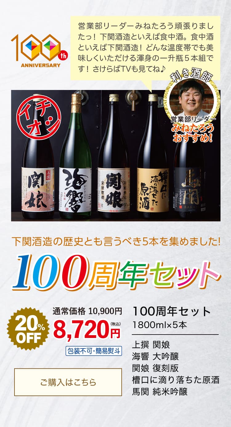 超大特価の日本酒セットはこちら｜下関酒造株式会社 酒庵「空」