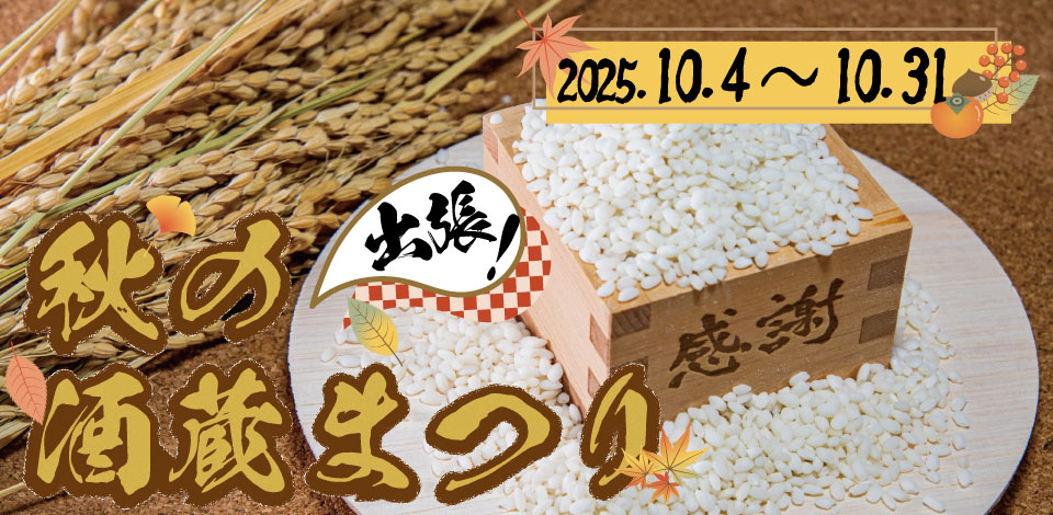 出張！秋の酒蔵祭り