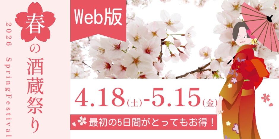 出張！春の酒蔵祭り