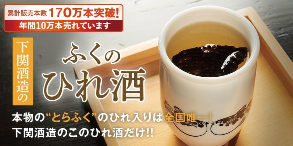 下関酒造のふくのひれ酒