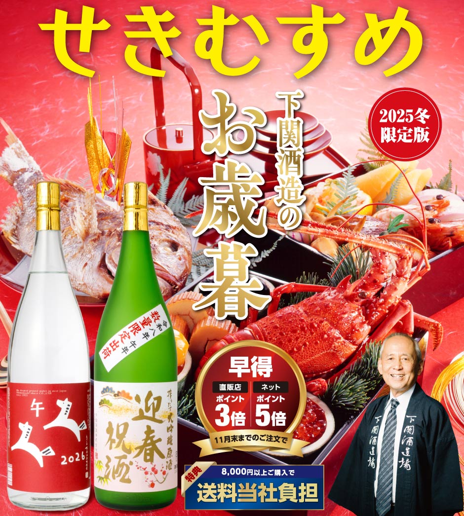 下関酒造のお歳暮