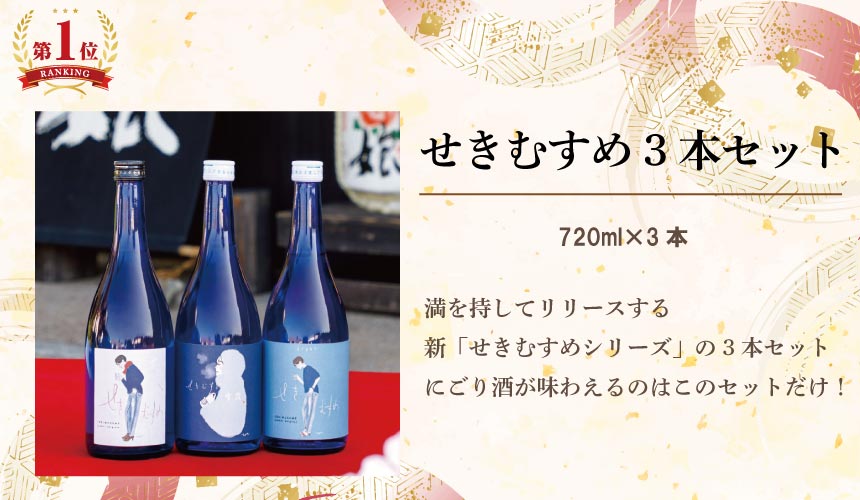 せきむすめ3本セット