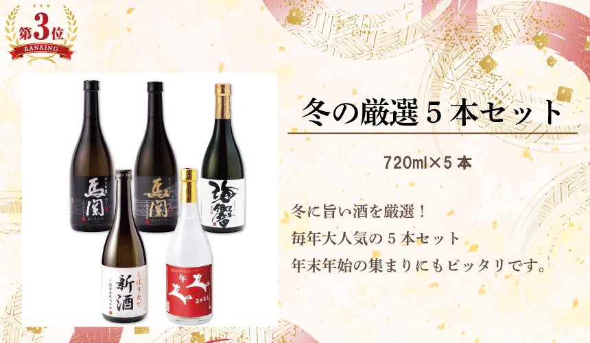 冬の厳選飲み比べ5本セット