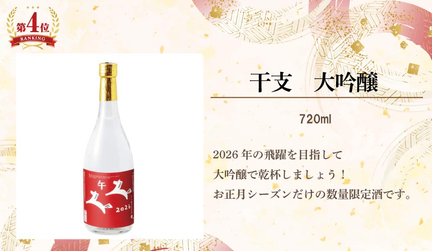 干支大吟醸720ml