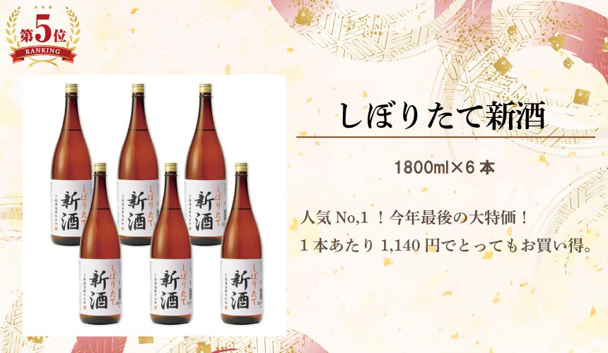 しぼりたて新酒6本セット