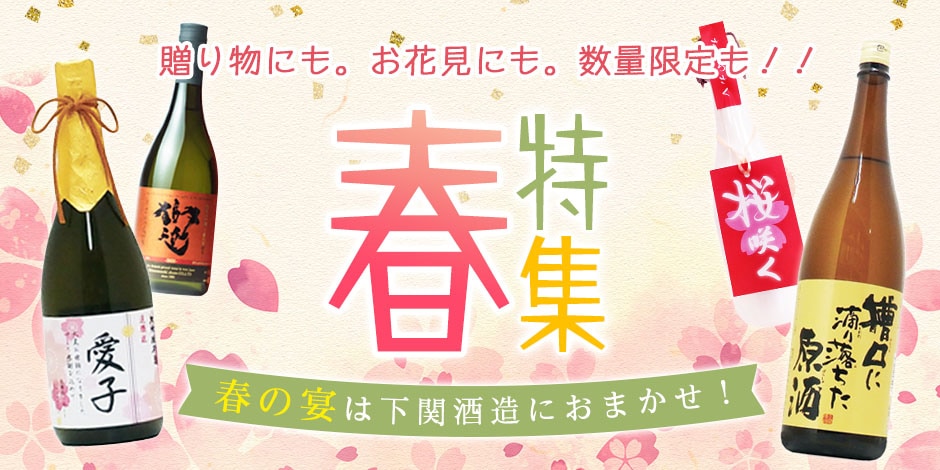 春特集