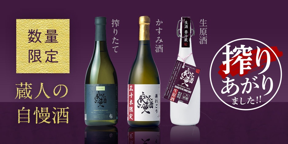 “蔵人の自慢酒