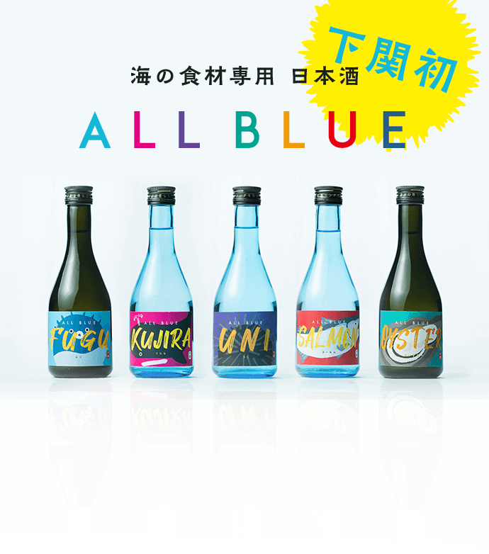 海の食材専用日本酒 ALL BLUE