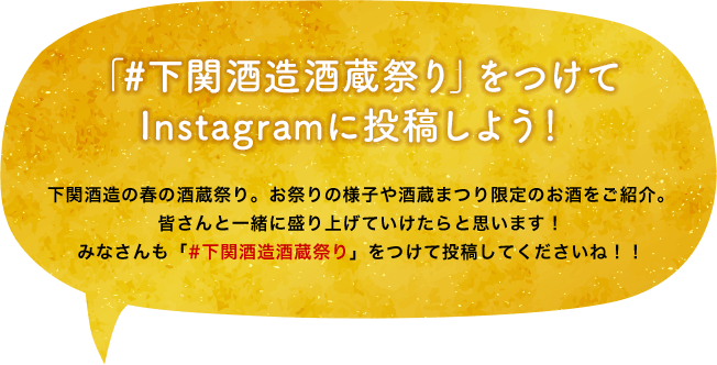 「#下関酒造酒蔵祭り」をつけて Instagramに投稿しよう！