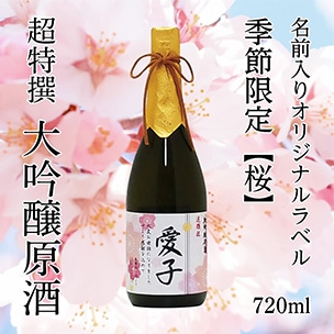 大吟醸原酒 720ml