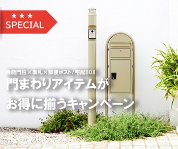 門まわりアイテムがお得に揃うキャンペーン