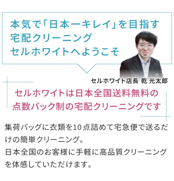 日本一キレイを目指す宅配クリーニングセルホワイトへようこそ