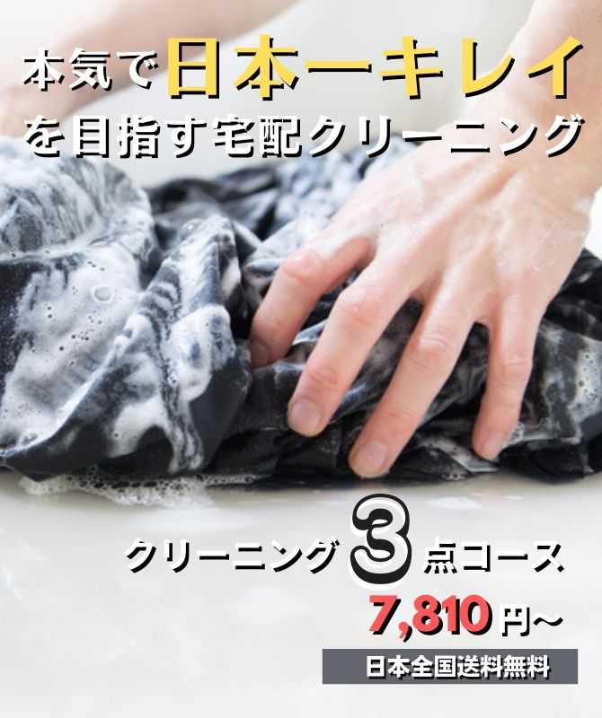 クリーニング3点コース