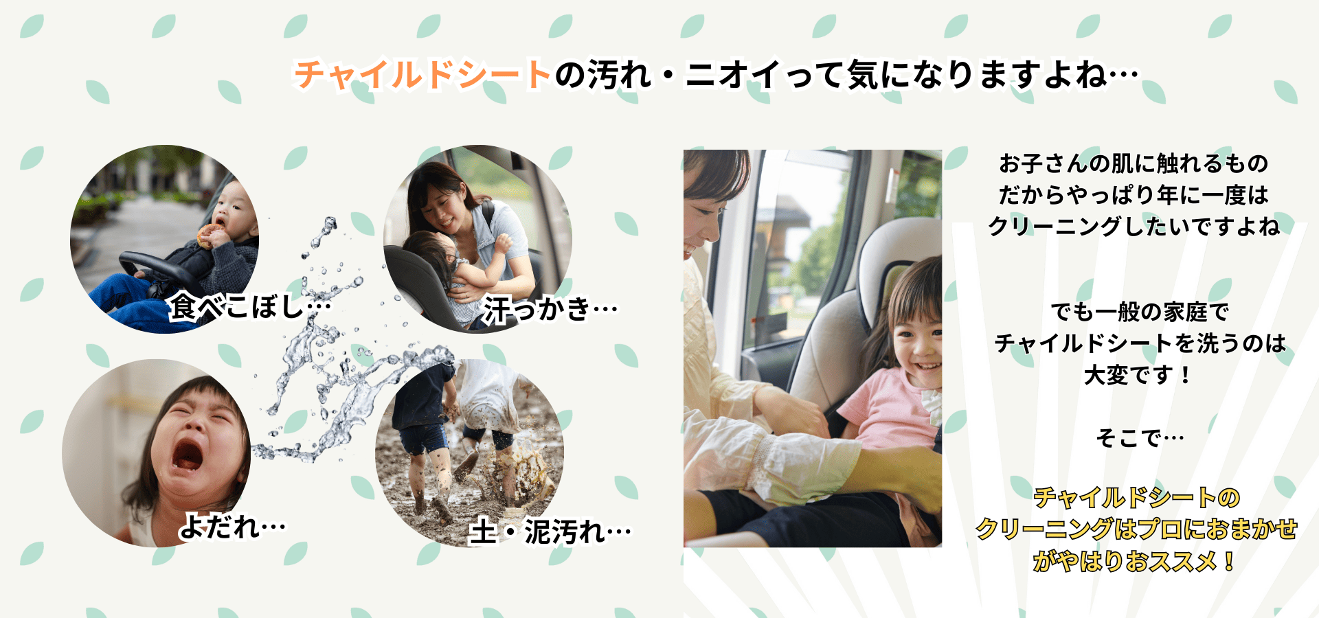 チャイルドシートの汚れ気になりますよね