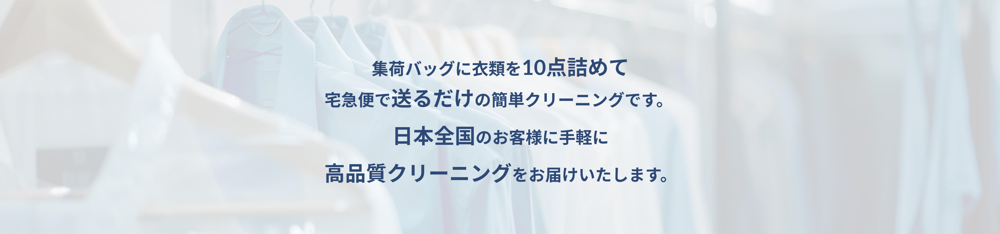 集荷バッグに衣類を10点詰めて宅急便で送るだけの簡単クリーニングです。