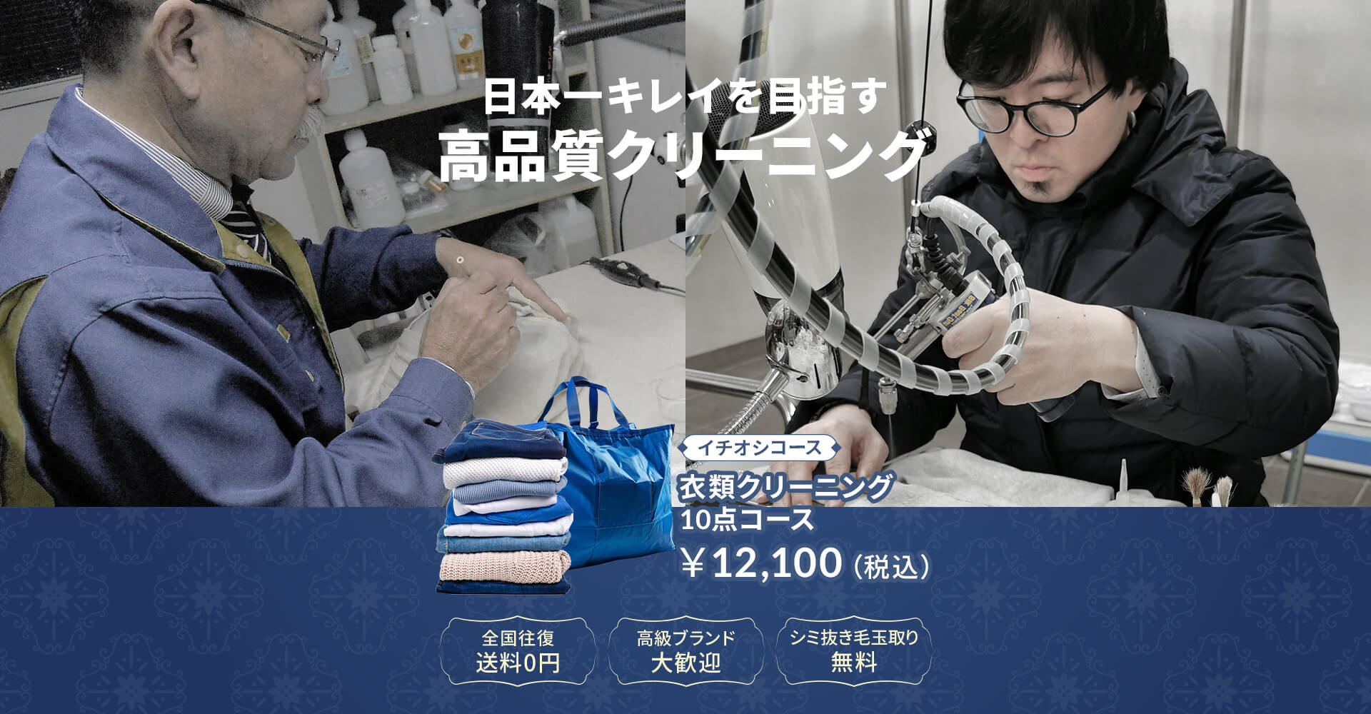 日本一キレイを目指す高品質クリーニング