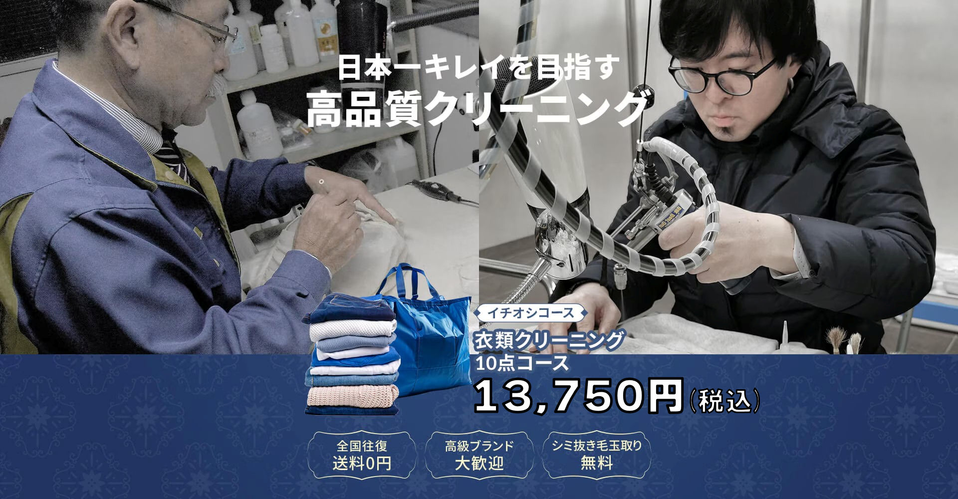 日本一キレイを目指す高品質クリーニング