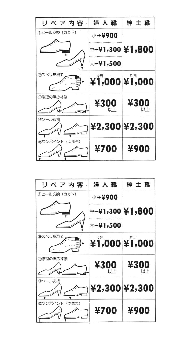 靴修理メニュー