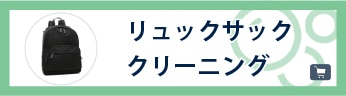 リュックサッククリーニング