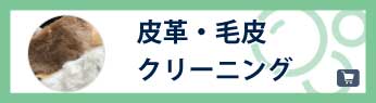 皮革・毛皮クリーニング