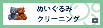 ぬいぐるみクリーニング