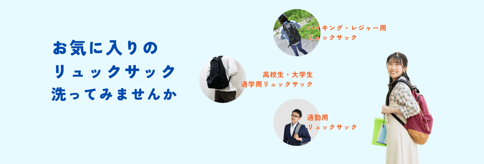 お気に入りのリュックサック洗ってみませんか