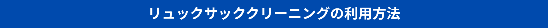 リュックサッククリーニングご利用方法