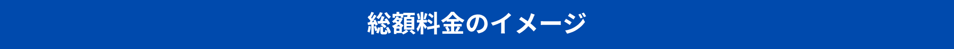 料金総額のイメージタイトルPCのみ