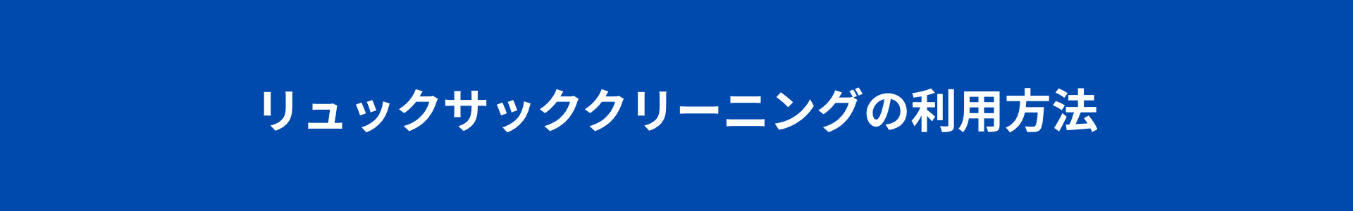 リュックサッククリーニングご利用方法