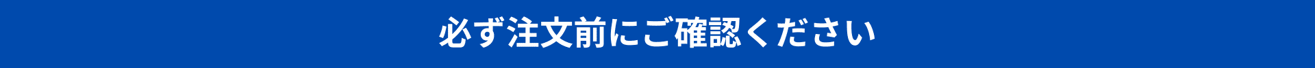 必ず注文前にご確認くださいタイトル
