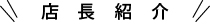 店長の紹介