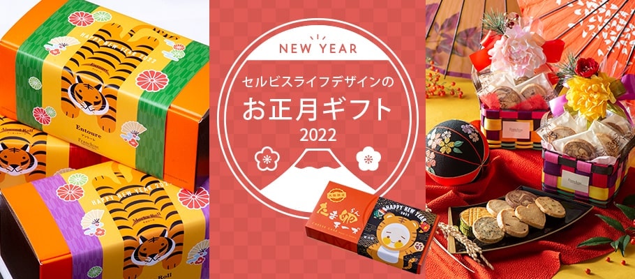 イベント,お年賀・お正月ギフト | 各種お祝い、お菓子の販売│SELVICE LifeDesign