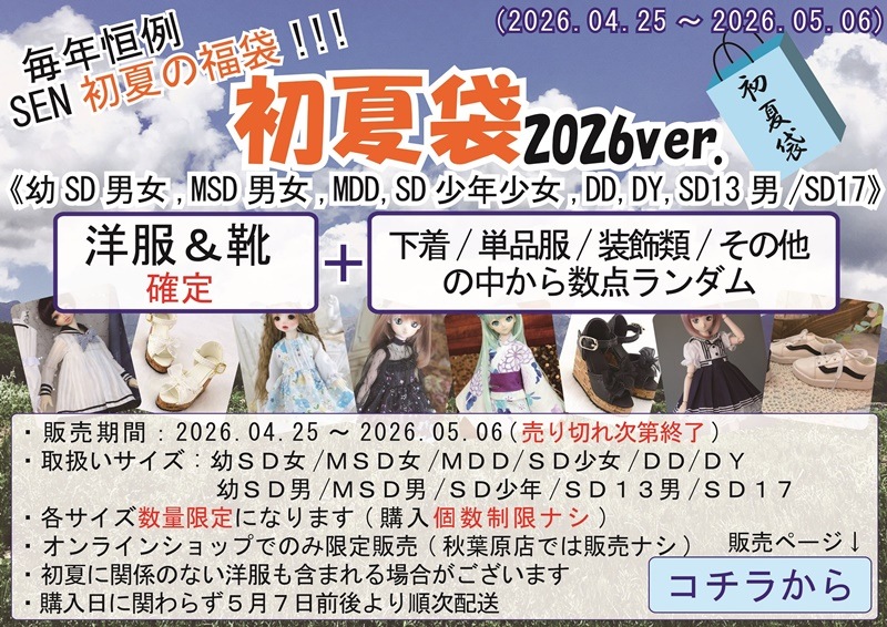 SEN初夏袋 2026ver.【SEN】数量限定＆期間限定！！ | 【初夏袋 2026ver
