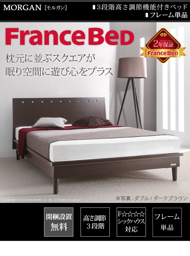 フランスベッド 3段階高さ調節ベッド〔モルガン〕 セミダブル ベッド