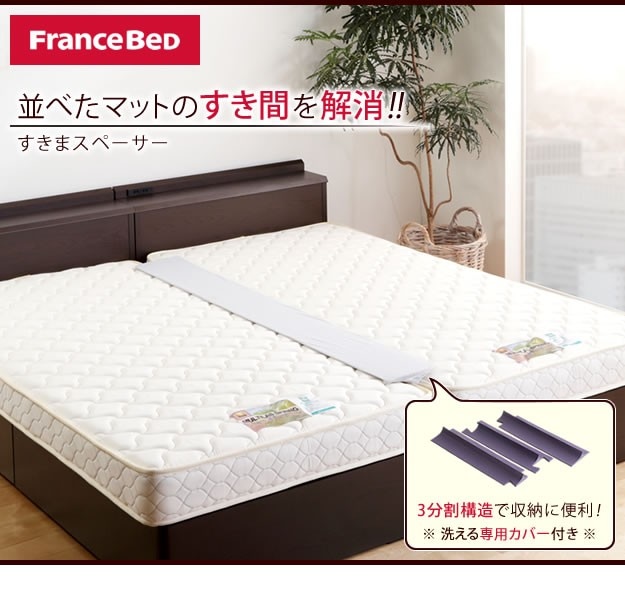 フランスベッド すきまスペーサー | すべての商品 | Best Bed ベストベッド