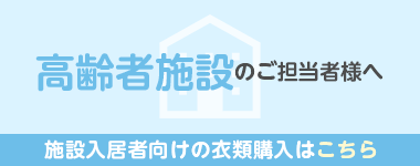 高齢者施設のご担当者様へ