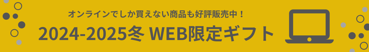 冬WEB限定ギフト