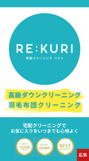 宅配クリーニング リクリ