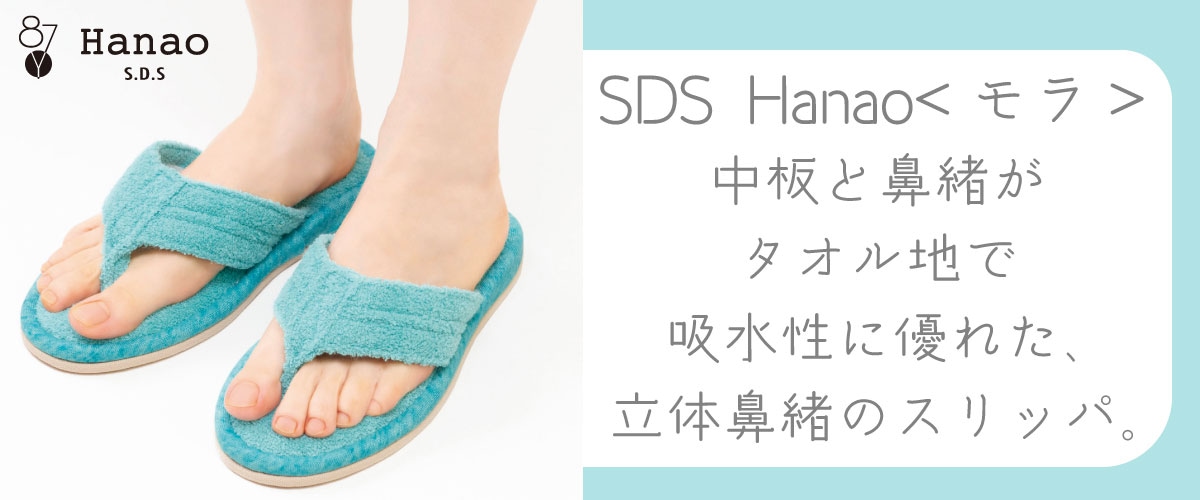 SDS Hanao モラ。中板と鼻緒がタオル地で吸水性に優れた立体鼻緒のスリッパ。
