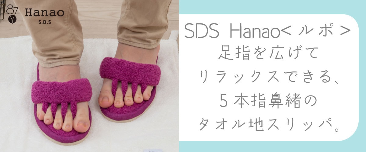 SDS Hanao ルポ。足指を広げてリラックスできる、5本指鼻緒のタオル地スリッパ。