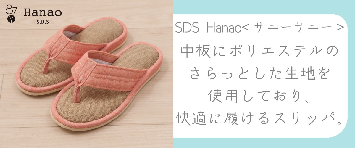 SDS Hanao サニーサニー。中板にポリエステルのさらっとした生地を使用しており、快適に履けるスリッパ。