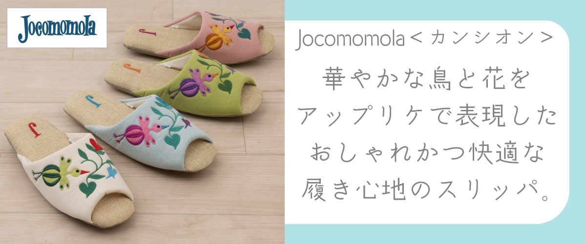 Jocomomola カンシオン。華やかな鳥と花をアップリケで表現した、お洒落かつ快適な履き心地のスリッパ。