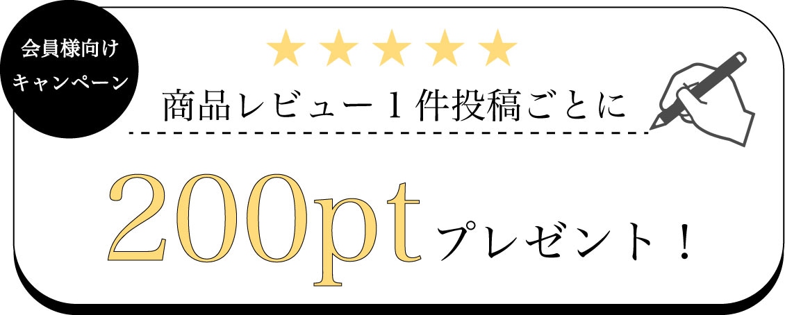 商品レビュー投稿1件ごとに200ポイントプレゼント